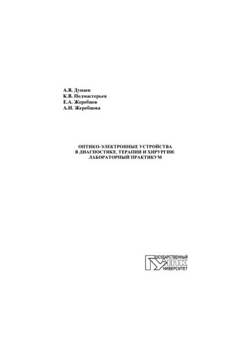 Оптико-электронные устройства в диагностике, терапии и хирургии