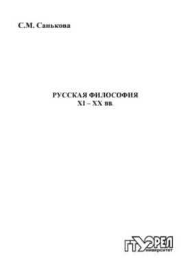 Russian philosophy XI - XX centuries.
