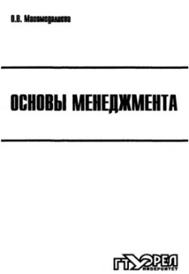 Основы менеджмента