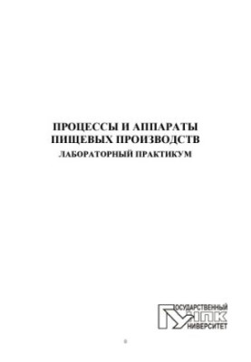 Processes and apparatuses of food production. Laboratory workshop