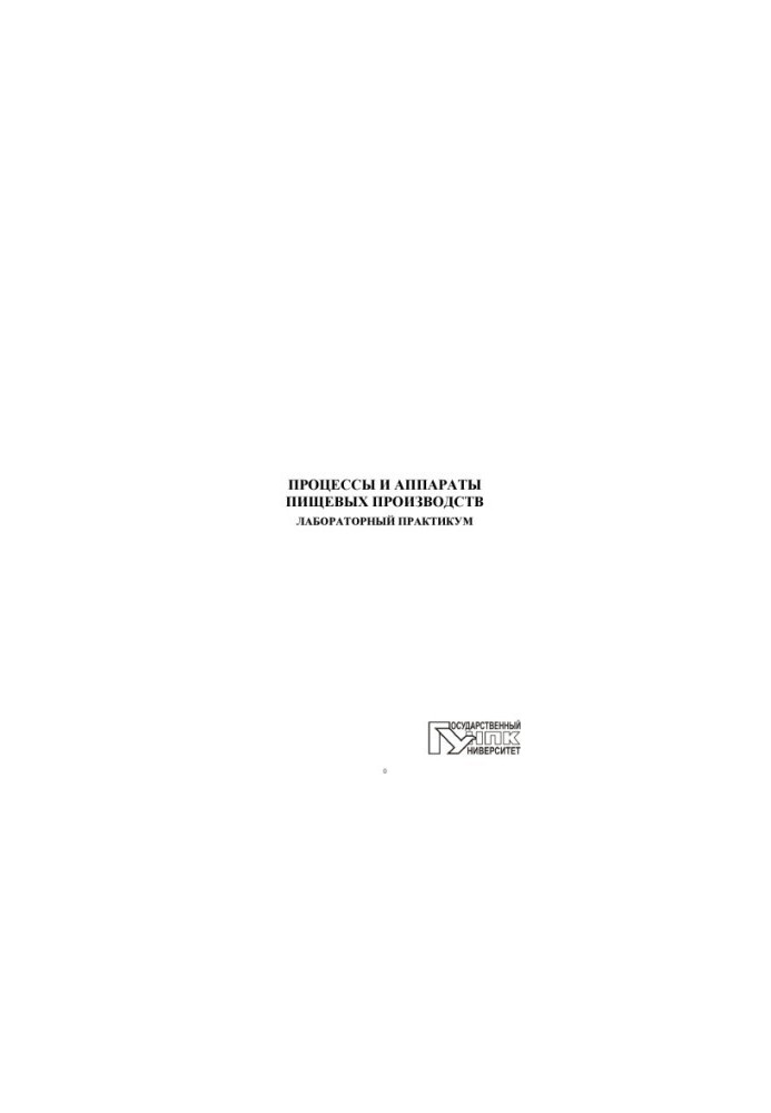 Processes and apparatuses of food production. Laboratory workshop