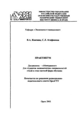Практикум : дисц. "Менеджмент"