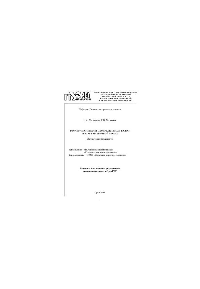 Calculation of statically indeterminate beams and frames in matrix form