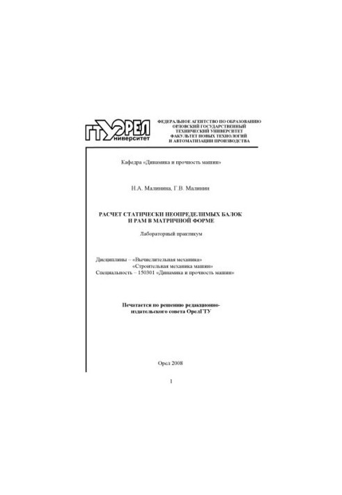 Calculation of statically indeterminate beams and frames in matrix form
