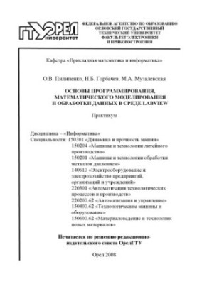 Fundamentals of programming, mathematical modeling and data processing in the LABVIEW environment