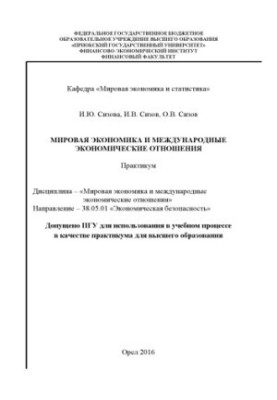 Sizova, I.Y. World Economy and International Economic Relations
