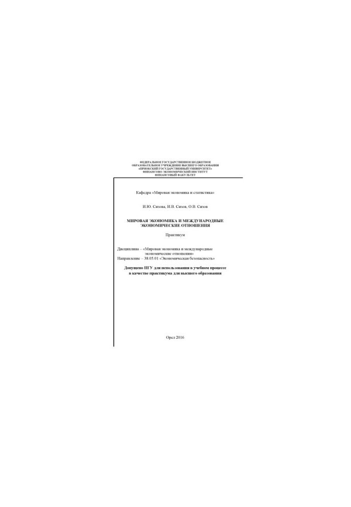 Sizova, I.Y. World Economy and International Economic Relations