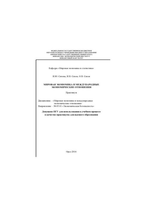 Sizova, I.Y. World Economy and International Economic Relations