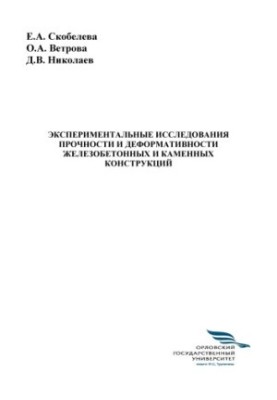 Скобелева, Е. А. Экспериментальные исследования прочности и деформативности железобетонных и каменных конструкций