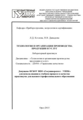 Technology and organization of production of products and services