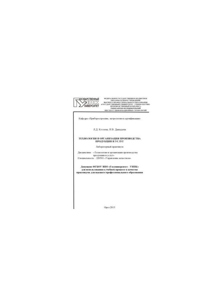 Technology and organization of production of products and services