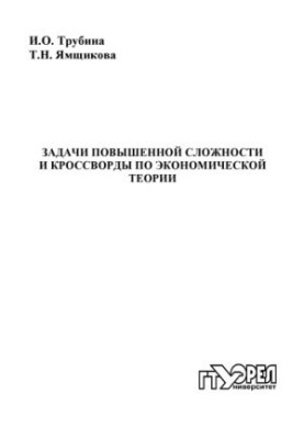 Завдання підвищеної складності та кросворди з економічної теорії