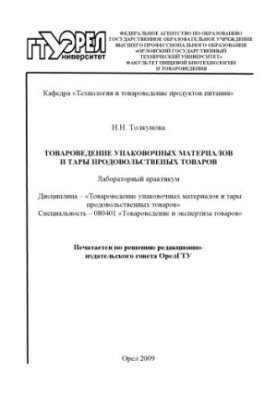Товароведение упаковочных материалов и тары продовольственных товаров