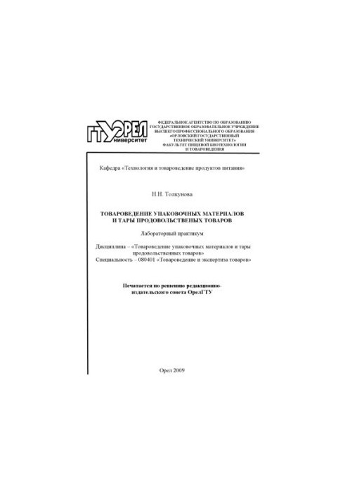 Товароведение упаковочных материалов и тары продовольственных товаров