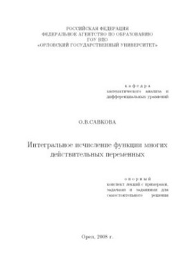 Інтегральне числення функцій багатьох дійсних змінних