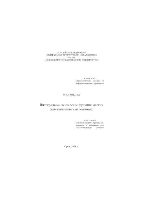 Інтегральне числення функцій багатьох дійсних змінних
