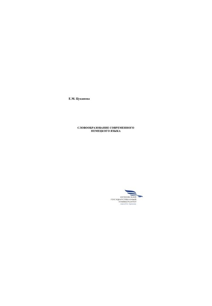 Tsukanova E. M. Word formation of the modern German language