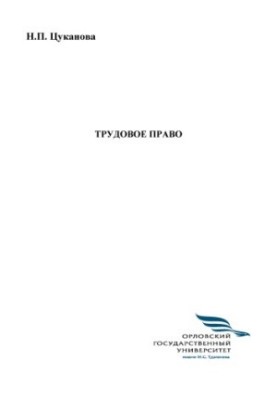 Tsukanova, Natalia Pavlovna. Labor law