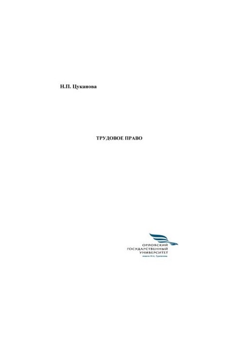Tsukanova, Natalia Pavlovna. Labor law