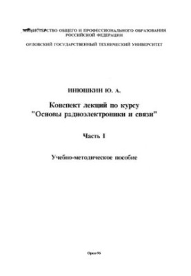 Конспект лекцій з курсу "Основи радіоелектроніки та зв'язку"
