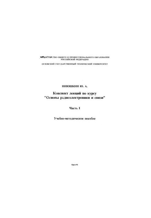 Конспект лекцій з курсу "Основи радіоелектроніки та зв'язку"