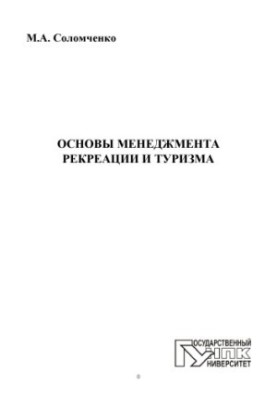Основи менеджменту рекреації та туризму