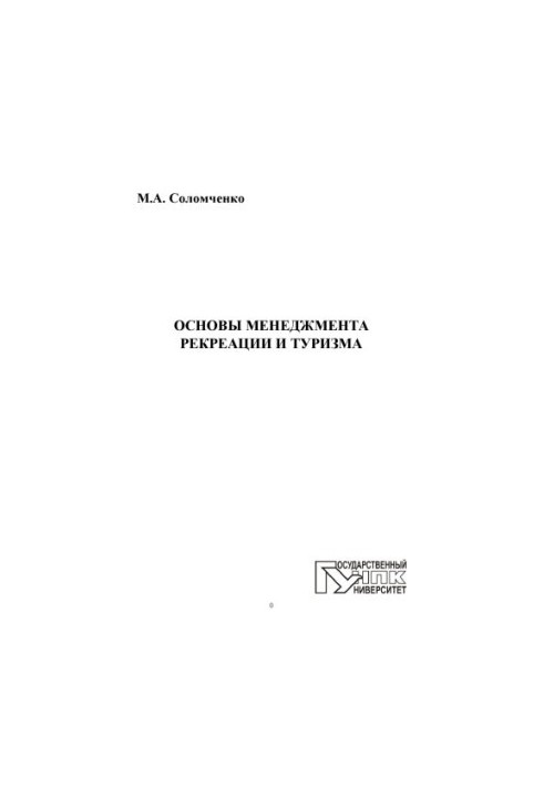Основи менеджменту рекреації та туризму