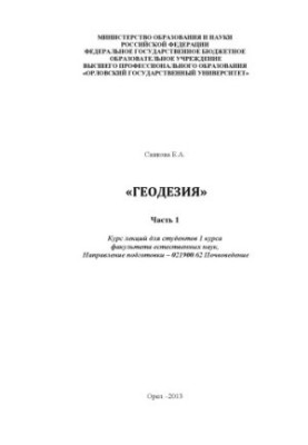 Санкова, Е. А.Геодезия