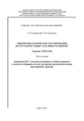 Baratsevich, S. V. Linguodidactic testing in Russian as a foreign language. Level TRKI-I/B1 Ch. 2