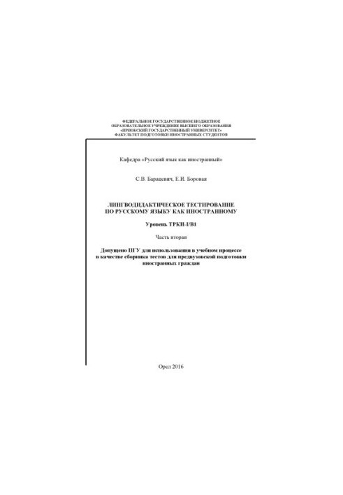 Baratsevich, S. V. Linguodidactic testing in Russian as a foreign language. Level TRKI-I/B1 Ch. 2
