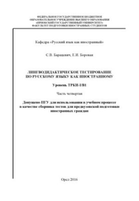 Baratsevich, S. V. Linguodidactic testing in Russian as a foreign language. Level TRKI-I/B1 Ch. 4