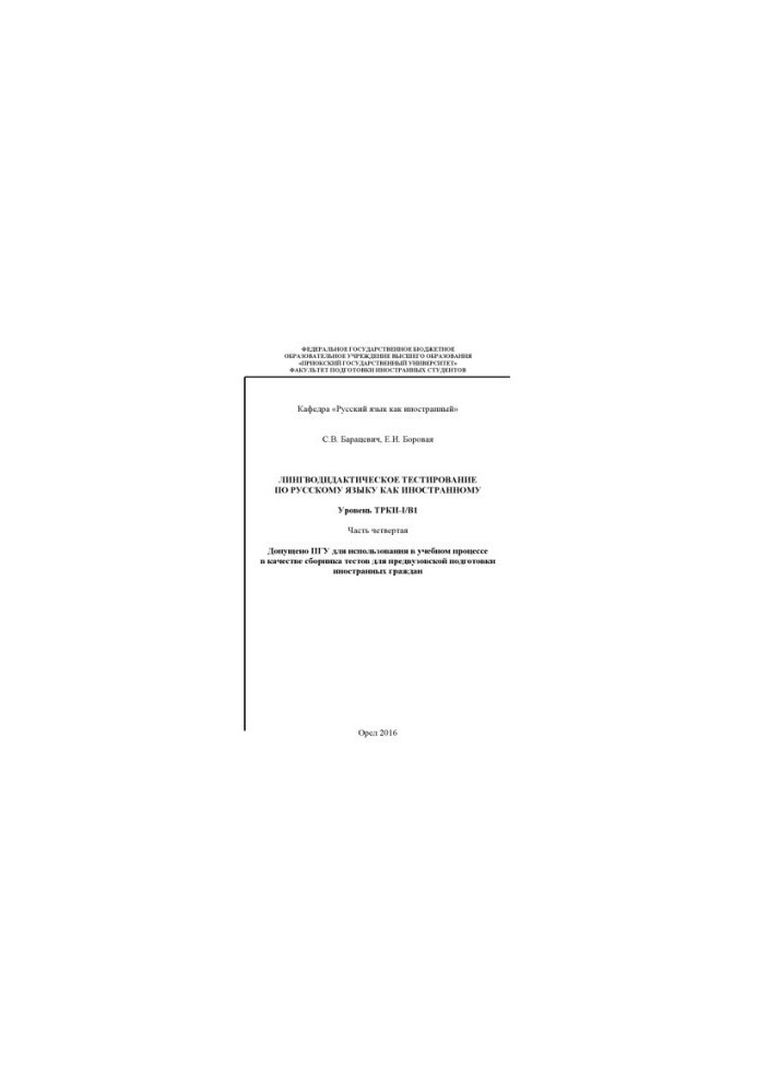 Baratsevich, S. V. Linguodidactic testing in Russian as a foreign language. Level TRKI-I/B1 Ch. 4