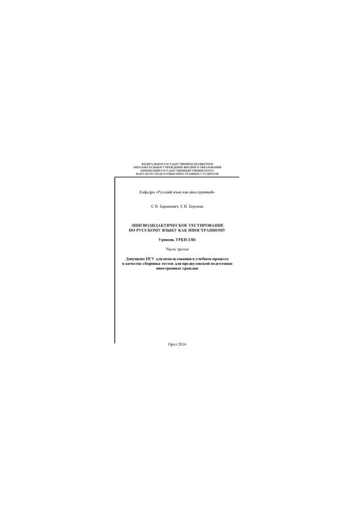 Baratsevich, S. V. Linguodidactic testing in Russian as a foreign language. Level TRKI-I/B1 Ch. 3