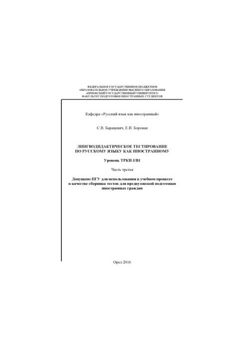 Baratsevich, S. V. Linguodidactic testing in Russian as a foreign language. Level TRKI-I/B1 Ch. 3