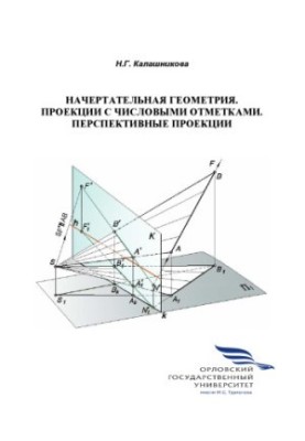 Калашникова Н. Г. Начертательная геометрия. Проекции с числовыми отметками. Перспективные проекции