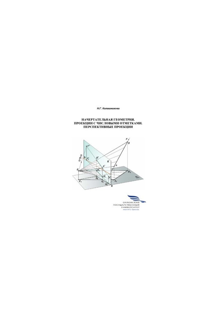 Калашникова Н. Г. Начертательная геометрия. Проекции с числовыми отметками. Перспективные проекции