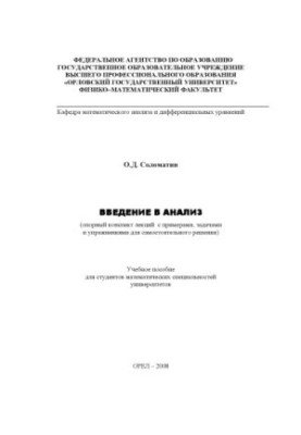 Соломатін, О. Д. Вступ до аналізу
