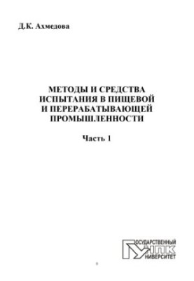 Методы и средства испытания в пищевой и перерабатывающей промышленности. Ч.1