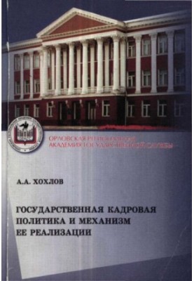 Державна кадрова політика та механізми її реалізації в органах влади