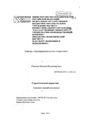 Стратегический маркетинг