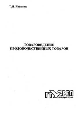 Товароведение продовольственных товаров