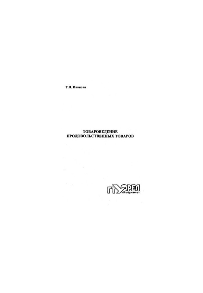 Товароведение продовольственных товаров