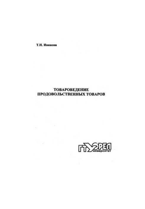 Товароведение продовольственных товаров