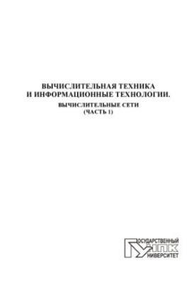 Computers and information technologies. Computer networks. Ch. 1