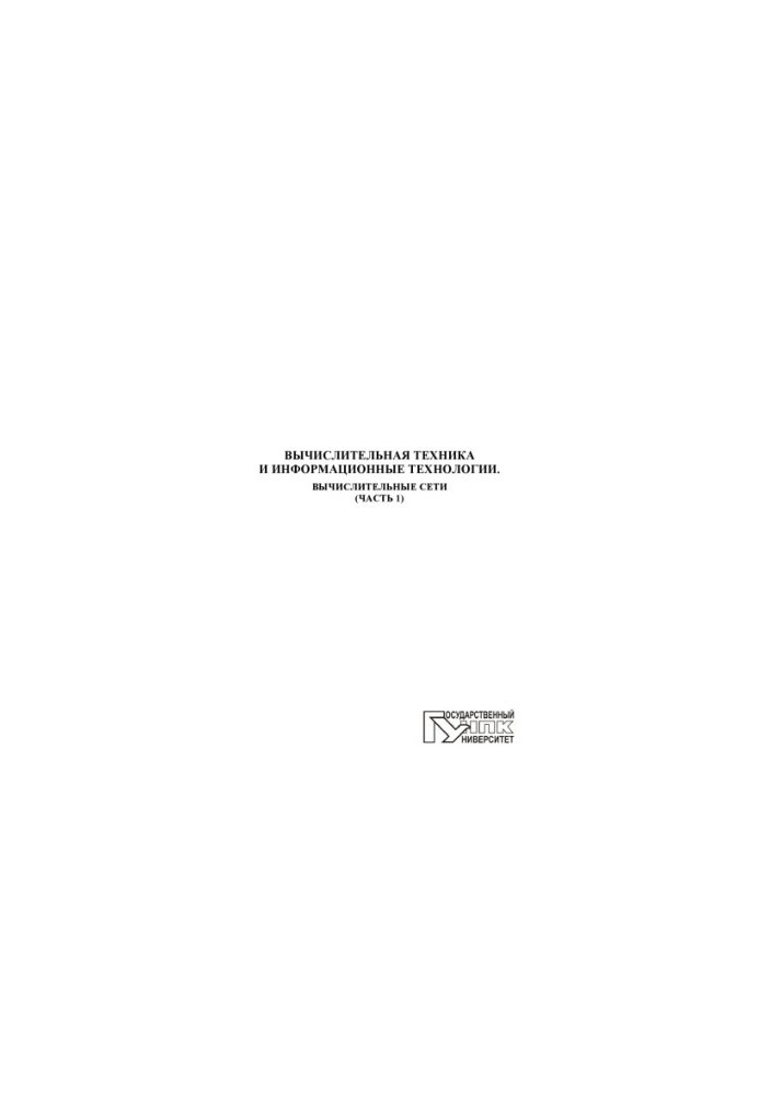 Computers and information technologies. Computer networks. Ch. 1