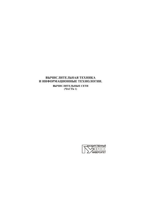 Computers and information technologies. Computer networks. Ch. 1