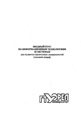 Вступний курс з інформаційних технологій та систем