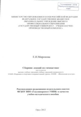 Сборник лекций по гимнастики
