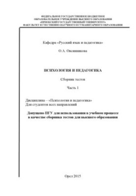 Овсянникова, О. А. Психология и педагогика