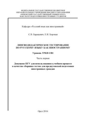 Baratsevich, S. V. Linguodidactic testing in Russian as a foreign language